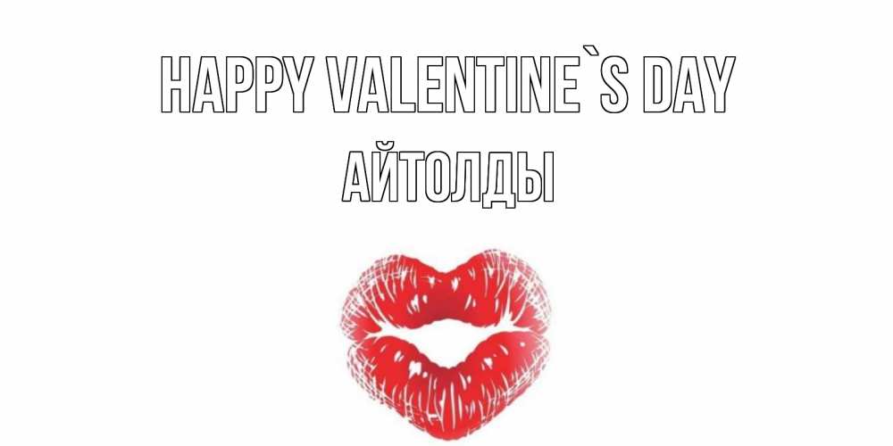 Greetings card с именем, АЙТОЛДЫ Happy Valentine`s Day поцелуй на валентинке с именем Greetings with text for free download 